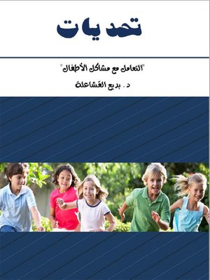 cover image of تحديات - التعامل مع مشاكل الاطفال